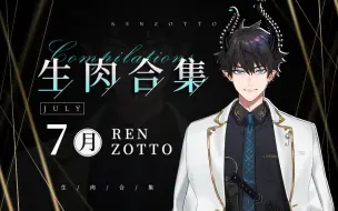 Download Video: 【生肉】7月直播录播合集（持续更新）【NIJISANJI EN/Ren Zotto】