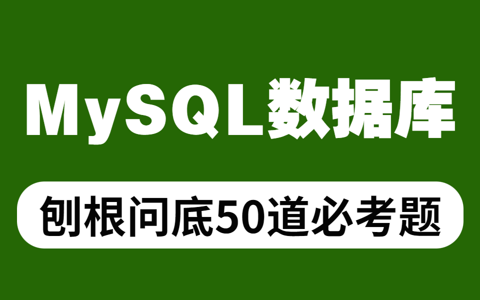 当前B站最全的MySQL数据库面试题合集,总结MySQL所有核心面试题50道(查漏补缺,面试成功率超95%)!哔哩哔哩bilibili