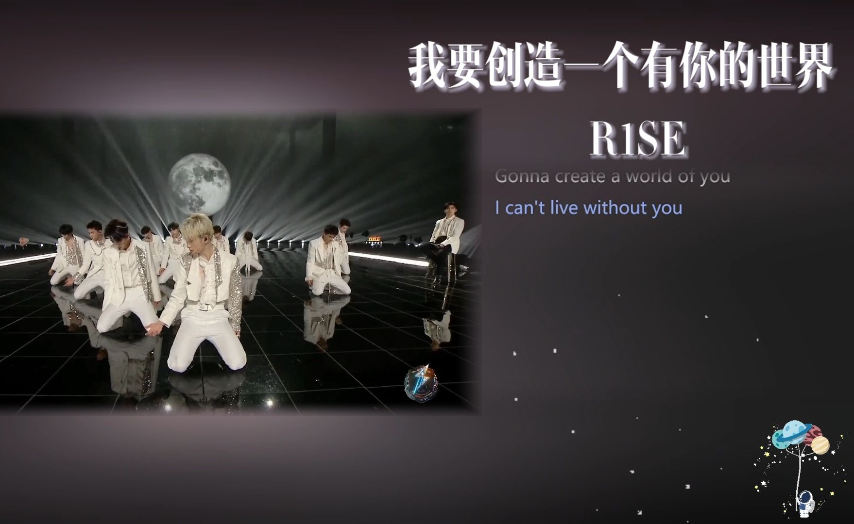 r1se-我要创造一个有你的世界有你的世界 我永远学不会告别
