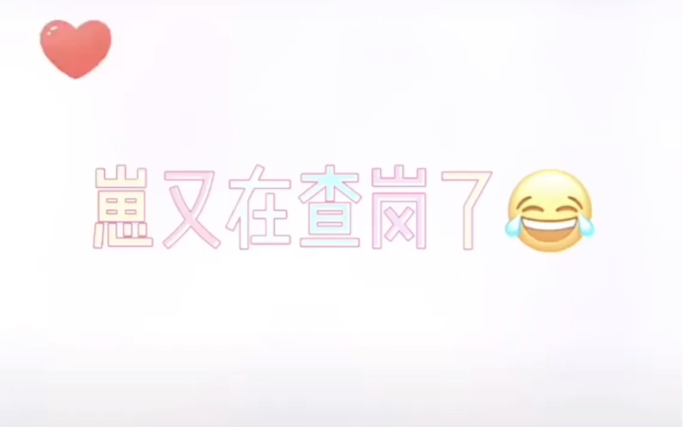 博君一肖小宝这是又查岗了哥哥瑟瑟发抖啊