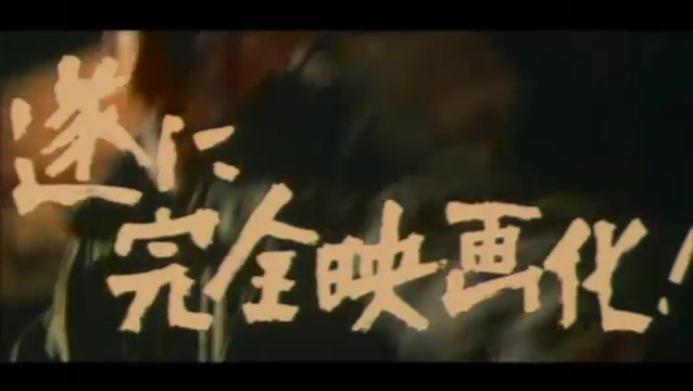 [图]【老电影预告片】无仁义之战 1973