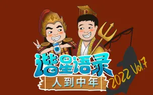 Download Video: 【星际老男孩】谐星语录之人到中年不得已