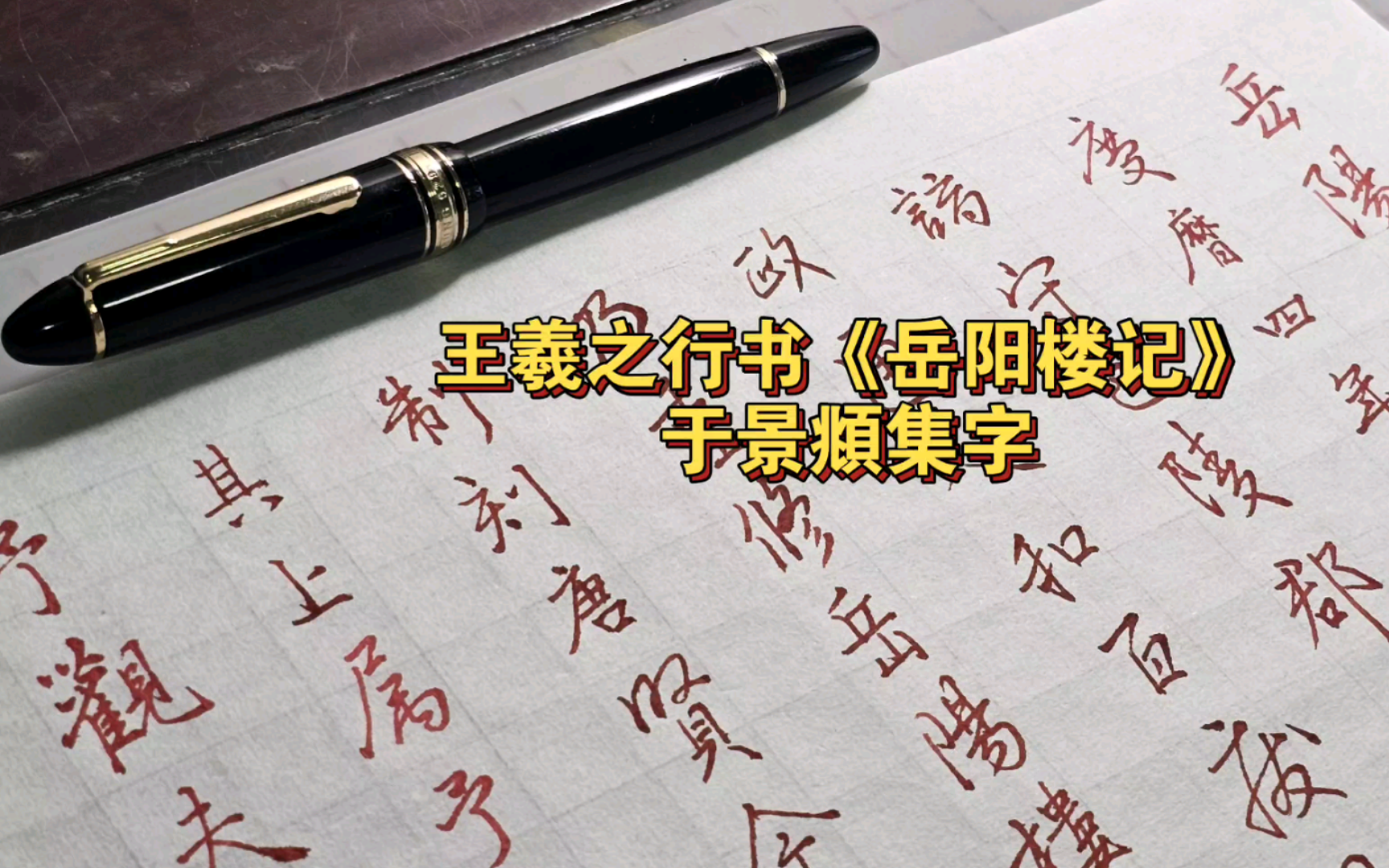 王羲之行书《岳阳楼记》于景頫集字