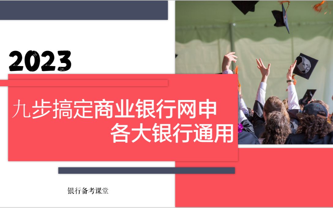 轻松搞定商业银行网申(工行/农行/中行/建行/邮储/交行)哔哩哔哩bilibili