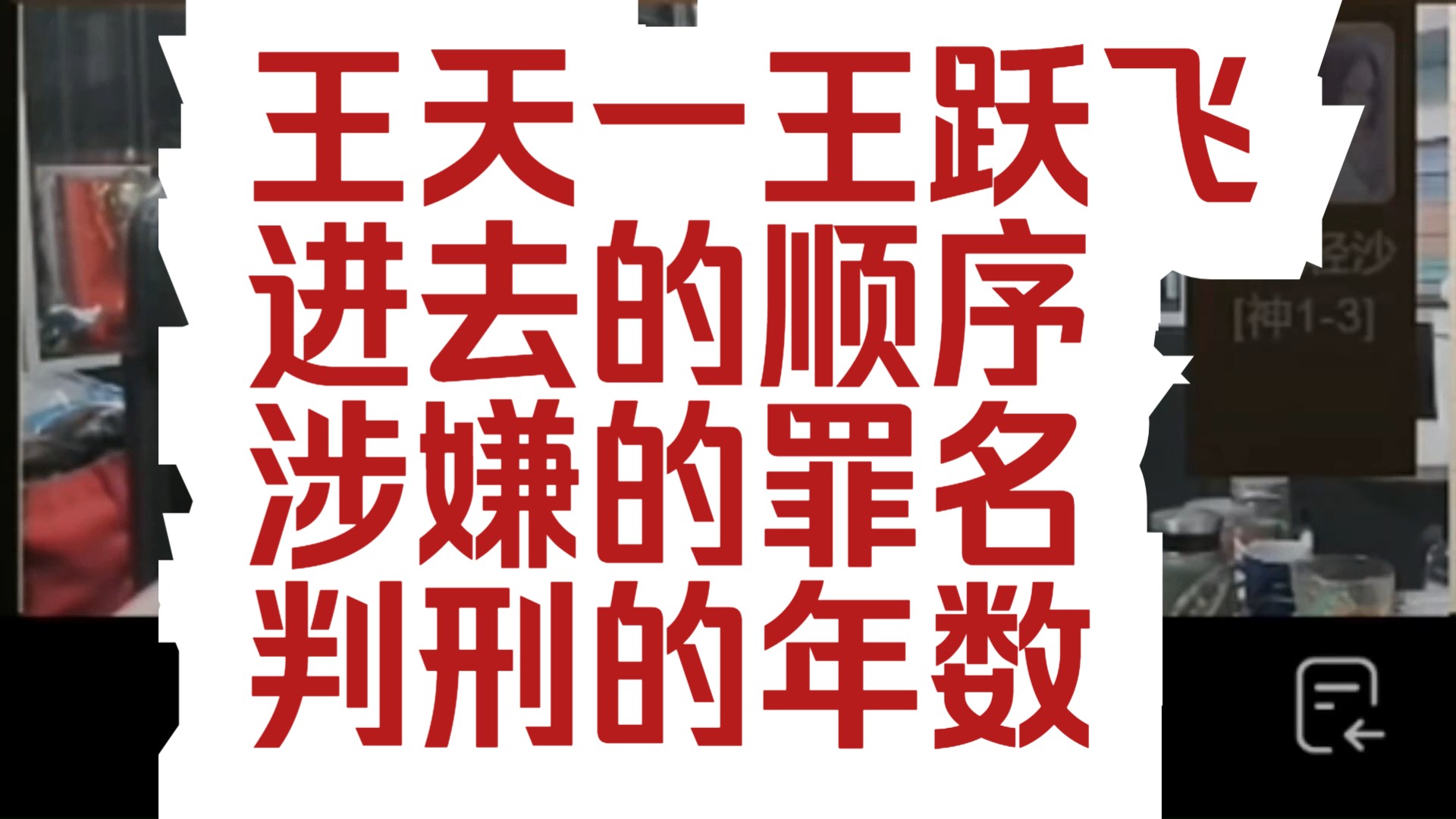 才溢:王天一、王跃飞进去的顺序以及涉嫌的罪名、判刑的年数