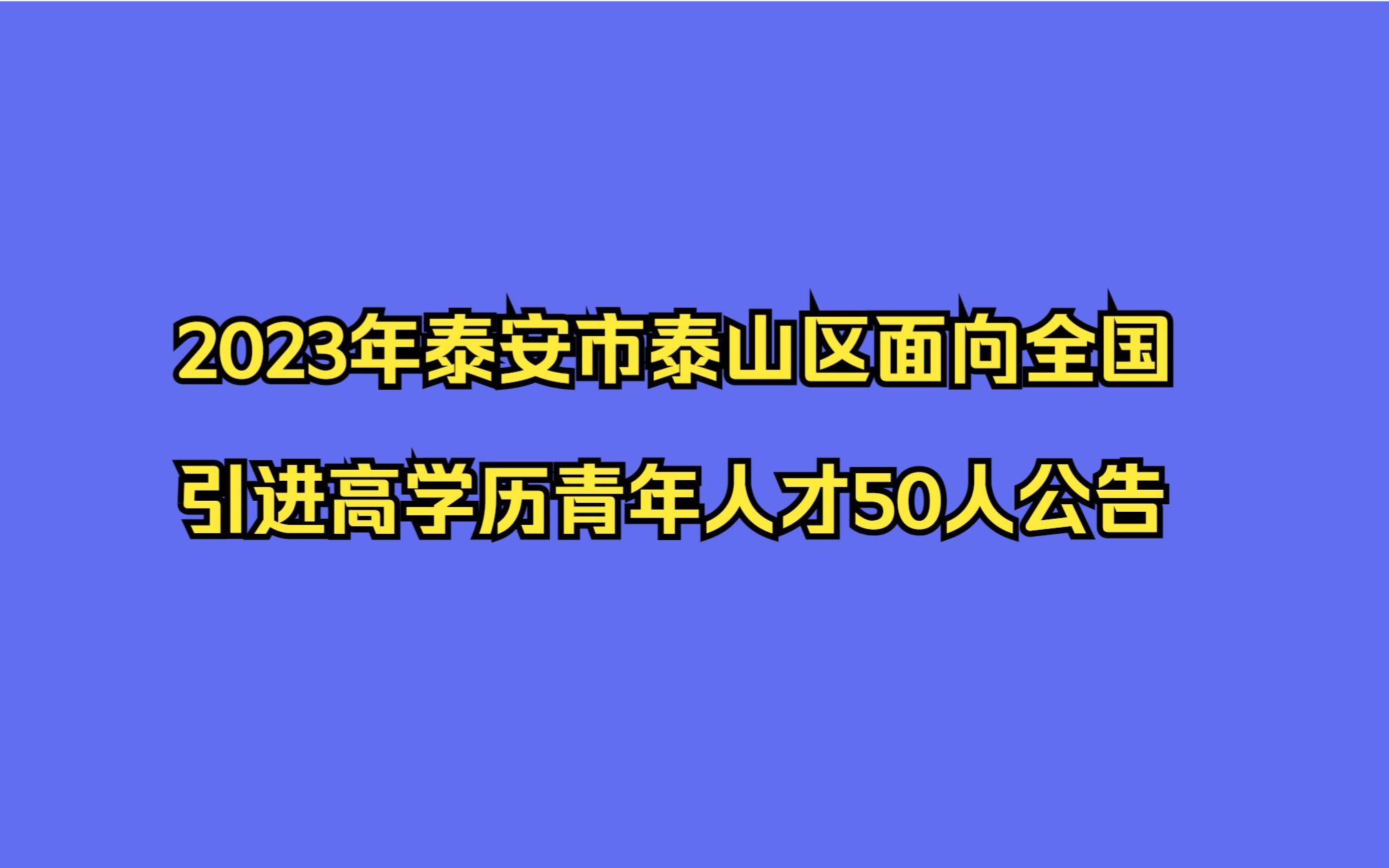 2023年泰安市泰山区面向全国引进高学历青年人才50人公告哔哩哔哩bilibili