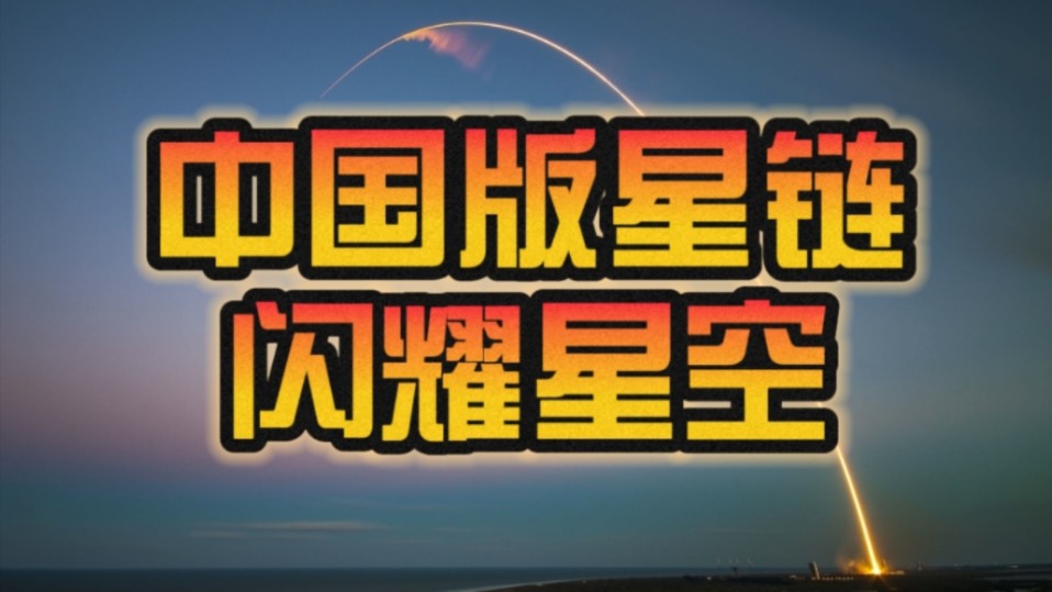 中国版“星链”来了!“千帆星座”将发1.4万颗卫星组网:闪耀星空!哔哩哔哩bilibili