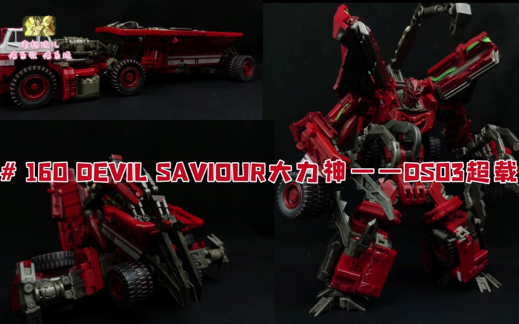 评测160devilsaviour大力神ds03超载详细变形