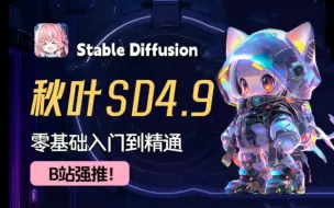 Tải video: 【秋叶V4.9超强版本】Stable diffusion秋叶4.9汉化版安装教程（附SD安装包），一键激活，永久免费，stable diffuison最新下载