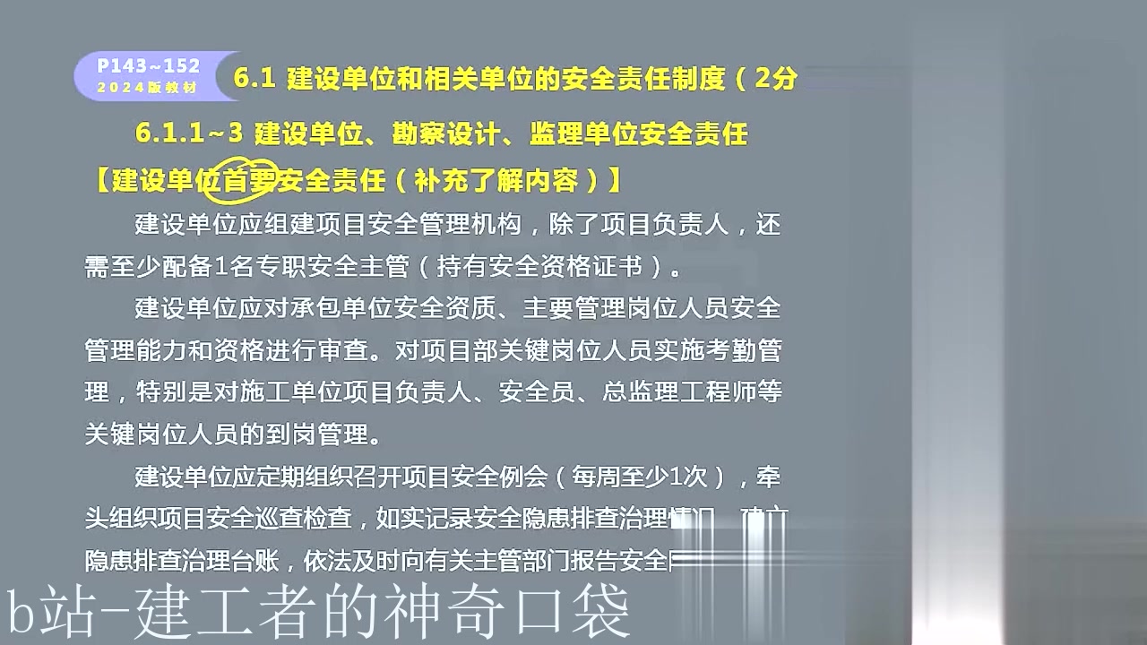 [图]20.第六章（20）61建设单位和相关单位的安全责任制度、62施工安全生产许可证制度