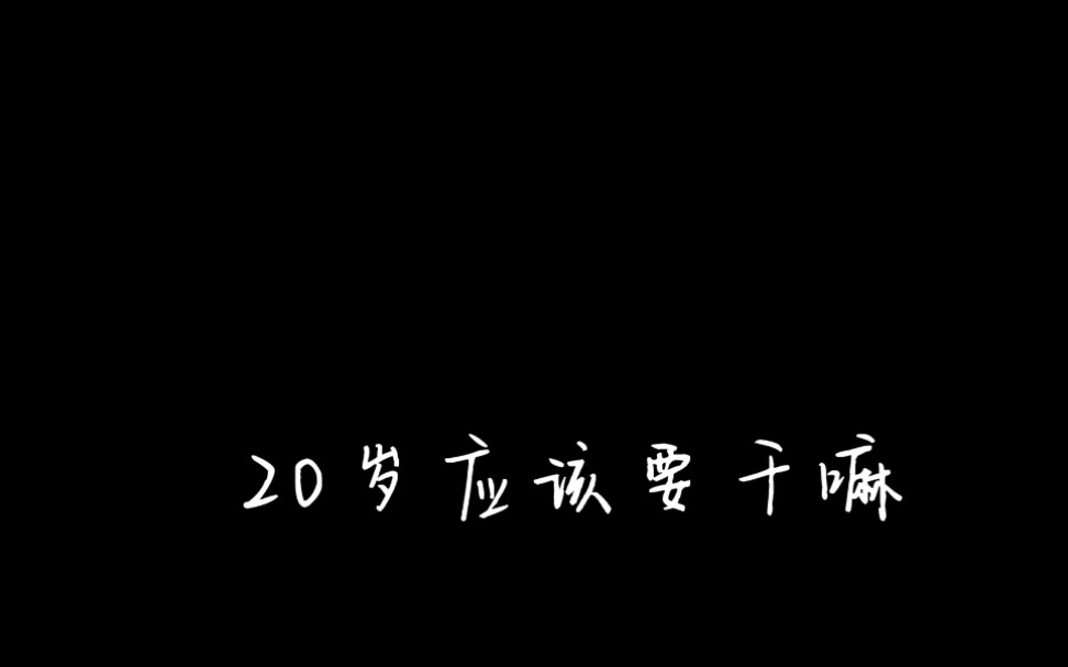 [图]［20岁应该要干嘛，真的太治愈啦！！！］