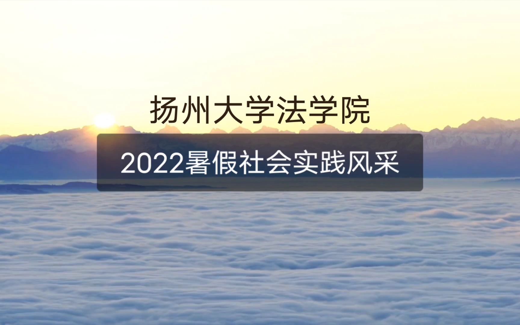 扬州大学法学院社会实践风采展示哔哩哔哩bilibili