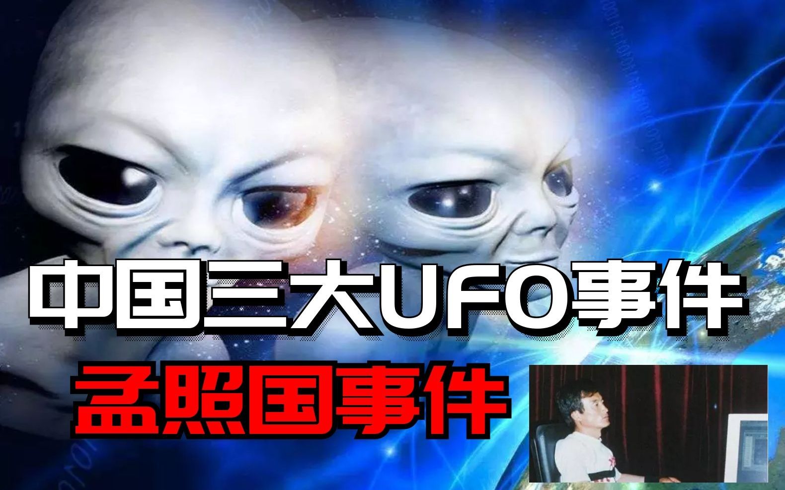 东北小伙被外星人绑架60年后还会来接他震惊全球孟照国事件