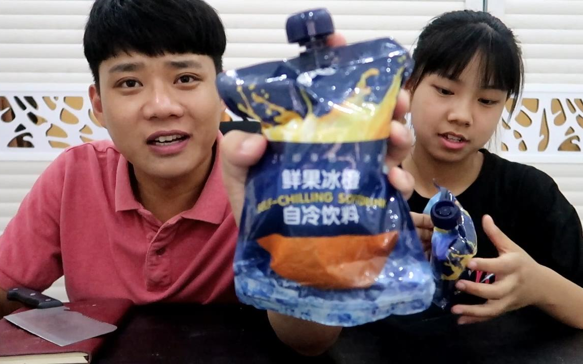 兄妹试吃不插电不放冰的"自冷饮料",轻松一锤就变的越来越冷_哔哩哔哩