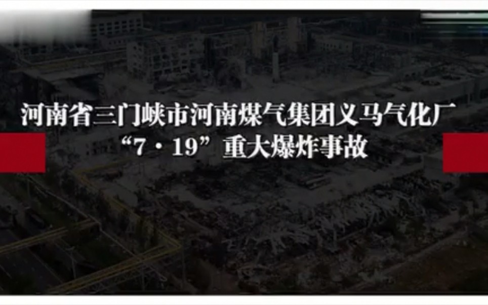 【中国应急管理报】(2019年7月19日三门峡市河南煤气(集团)有限责任公司义马气化厂爆炸事故警示片)哔哩哔哩bilibili