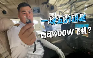 下载视频: 为什么不建议你买塞斯纳172？