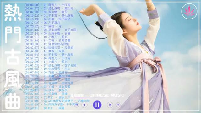 破百萬的中國古風歌曲|近年最好聽的古風歌曲合集|中國風流行歌