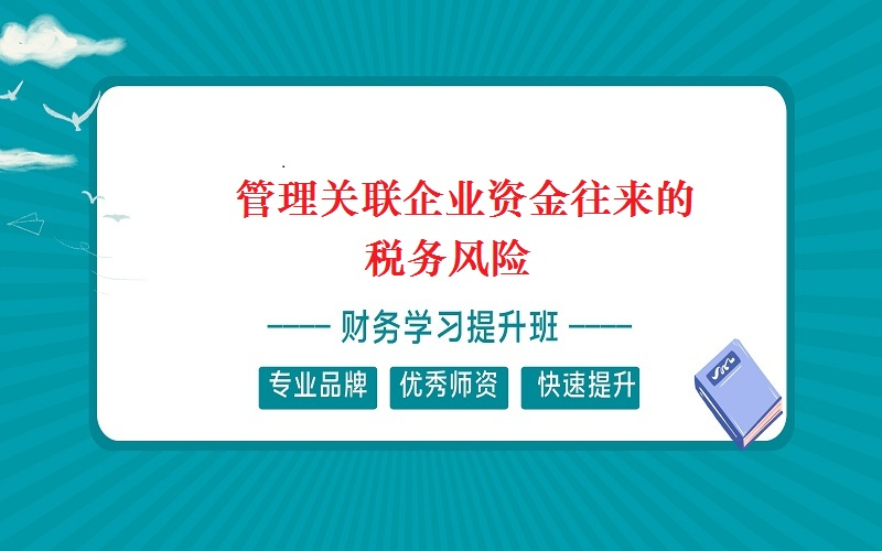 管理关联企业资金往来的税务风险哔哩哔哩bilibili