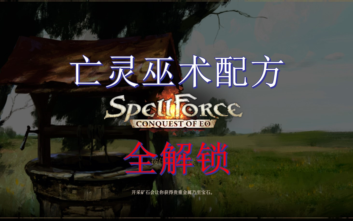 【咒语力量:征服埃欧大陆(SpellForce: Conquest of Eo)】 亡灵巫术配方全解锁哔哩哔哩bilibili攻略