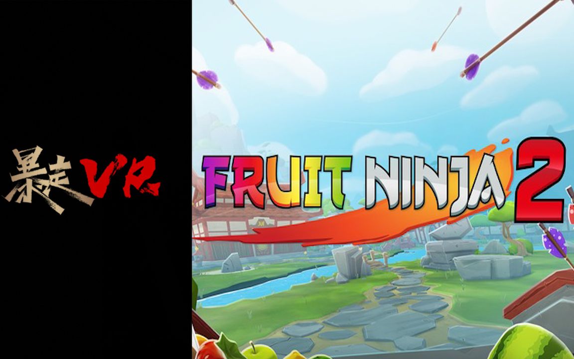 [图]【暴走VR】水果忍者2 Fruit Ninja 2