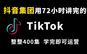 Download Video: 抖音大牛用72小时讲完的TikTok运营，整整400集，零基础入门，上交公粮，手把手教学，学完即可独立运营！