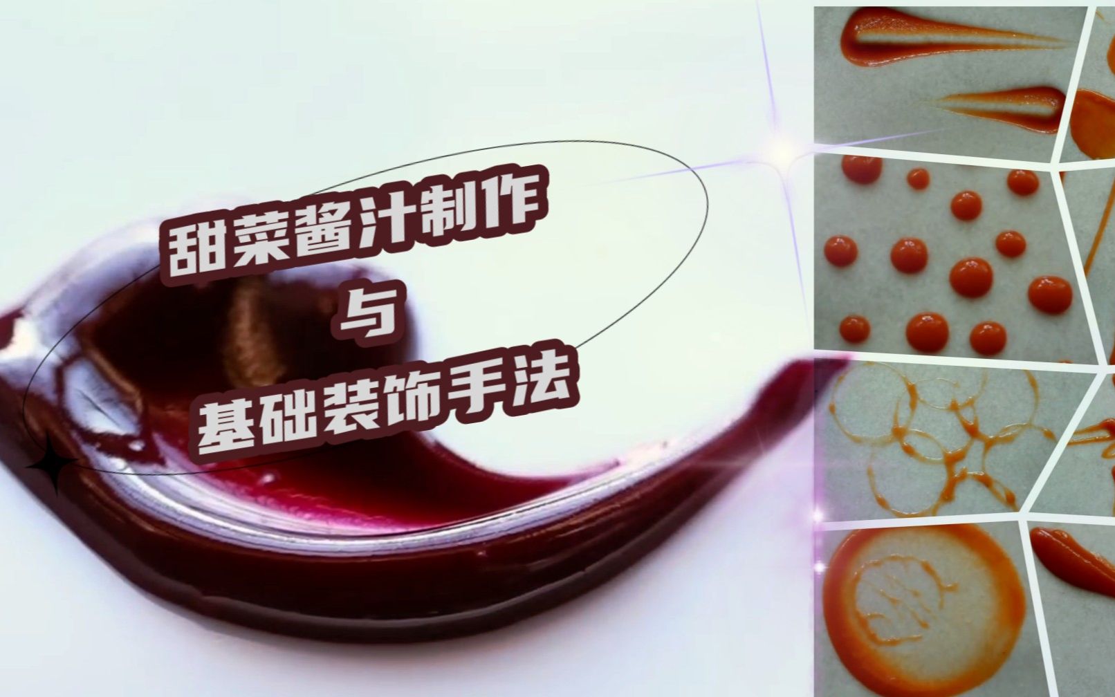 甜菜酱汁制作+西餐酱汁基础装饰手法赏析【中英文】Beet Fluid Gel+plating techniques for sauces哔哩哔哩bilibili