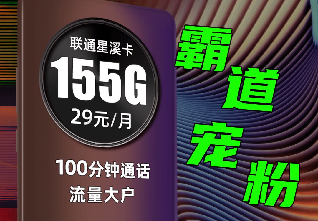 霸道宠粉!流量卡推荐联通155G大流量!通话时长100分钟,月费29元好划算!联通流量卡|联通电话卡|29元月租|联通卡套餐|5G哔哩哔哩bilibili