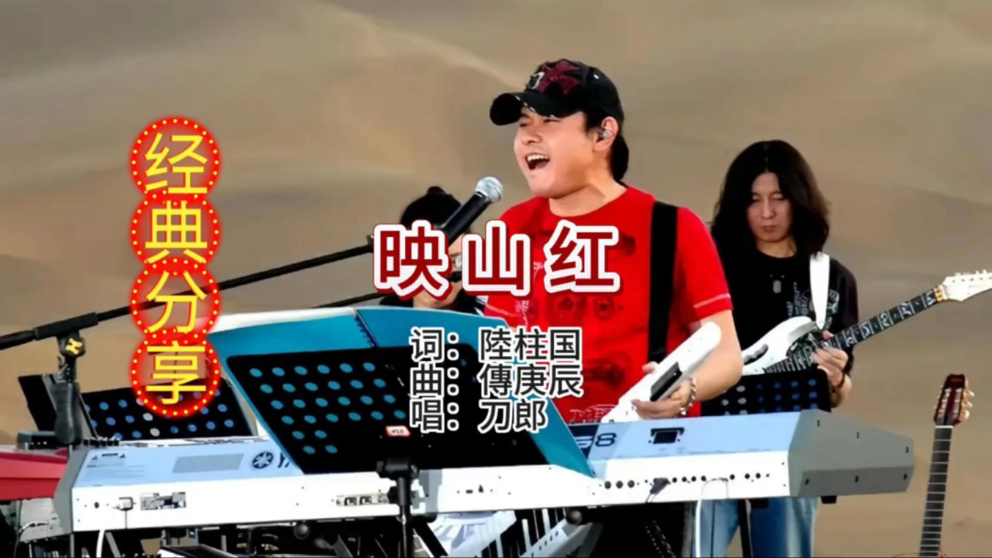 刀郎经典老歌分享《映山红》