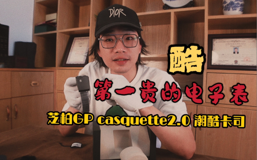 冲这颜值,GP芝柏表潮酷卡司casquette就是好朋友,私密日期功能记住好日子哔哩哔哩bilibili