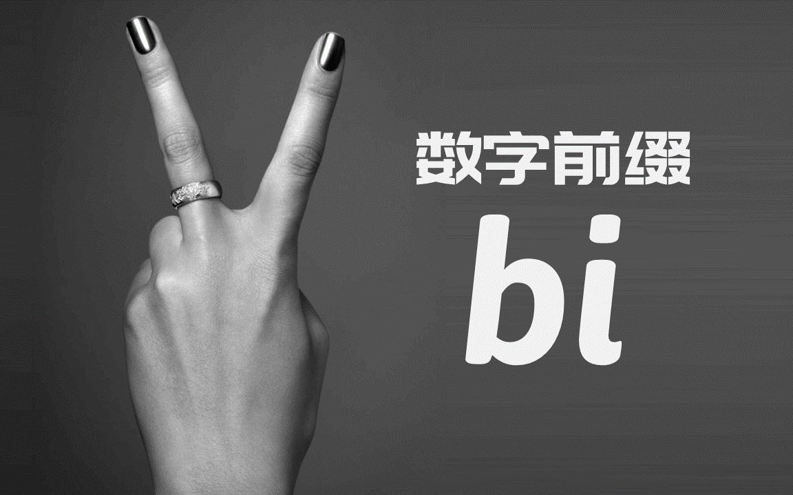 【前缀】bi 二 | 数字前缀 2哔哩哔哩bilibili