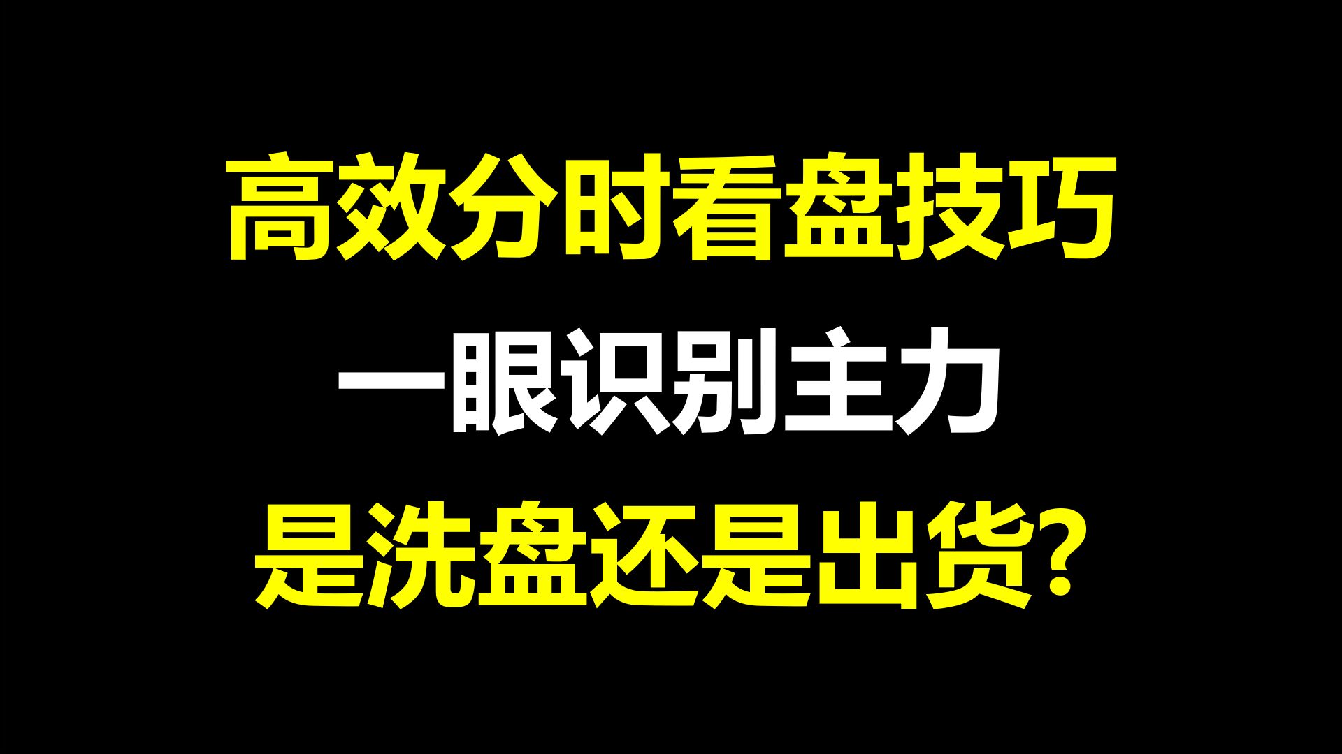 A股:高效分时图看盘技巧,一眼识别洗盘还是出货,拿捏得死死的!哔哩哔哩bilibili