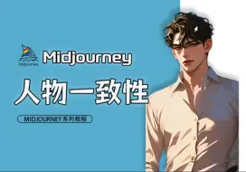 Video herunterladen: 【Midjourney】mj保持人物一致性详细教程（附插件），再也不用担心崩脸！参数cref详解,3分钟掌握控制角色 一致性的技巧~！新手必看AI绘画 MJ教程