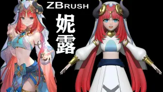 【zbrush雕刻】原神妮露手办模型在线雕刻教学，3D人物雕刻