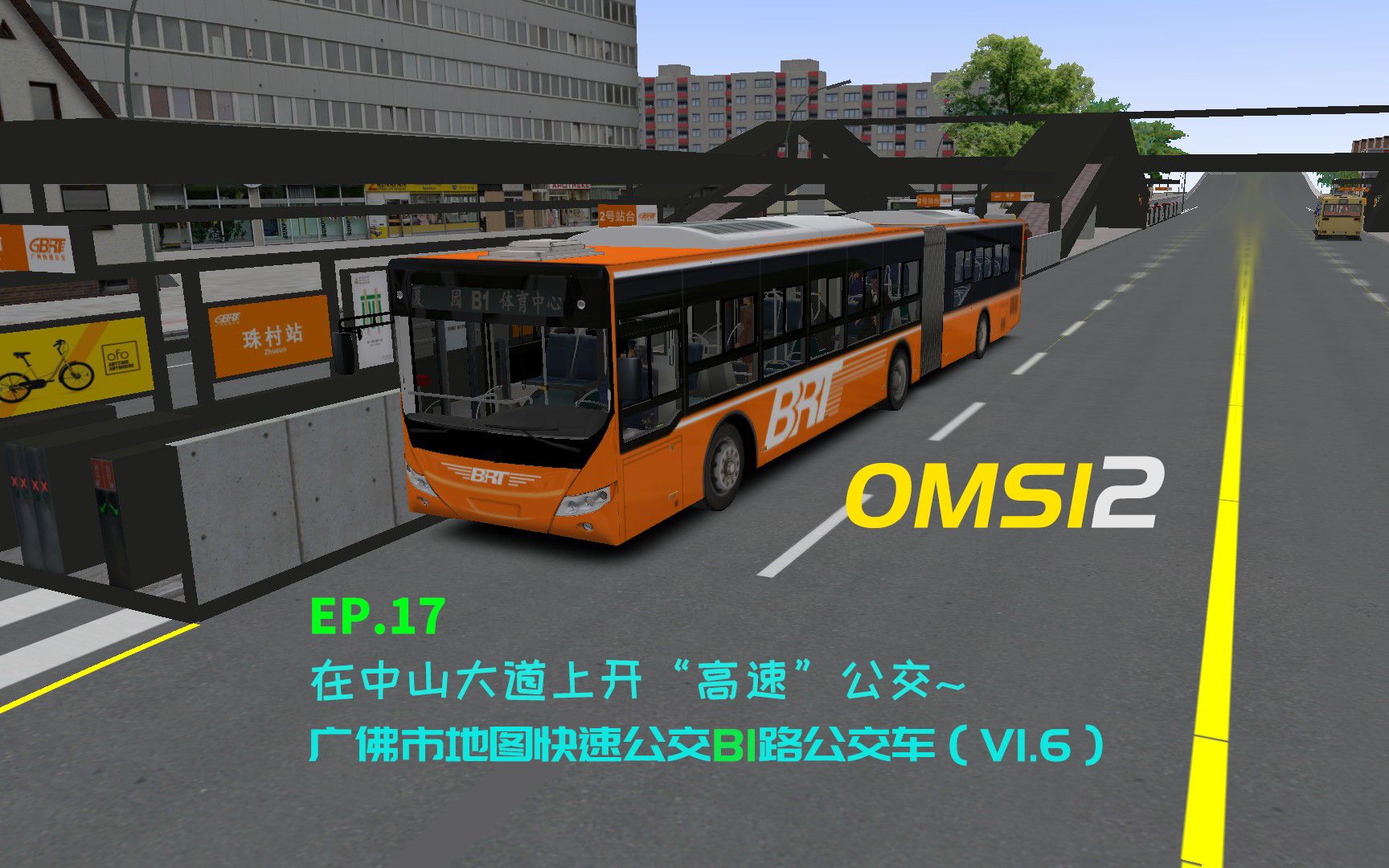 ctnomsi2巴士模拟2游戏实况ep17在中山大道上开高速公交广佛快速公交