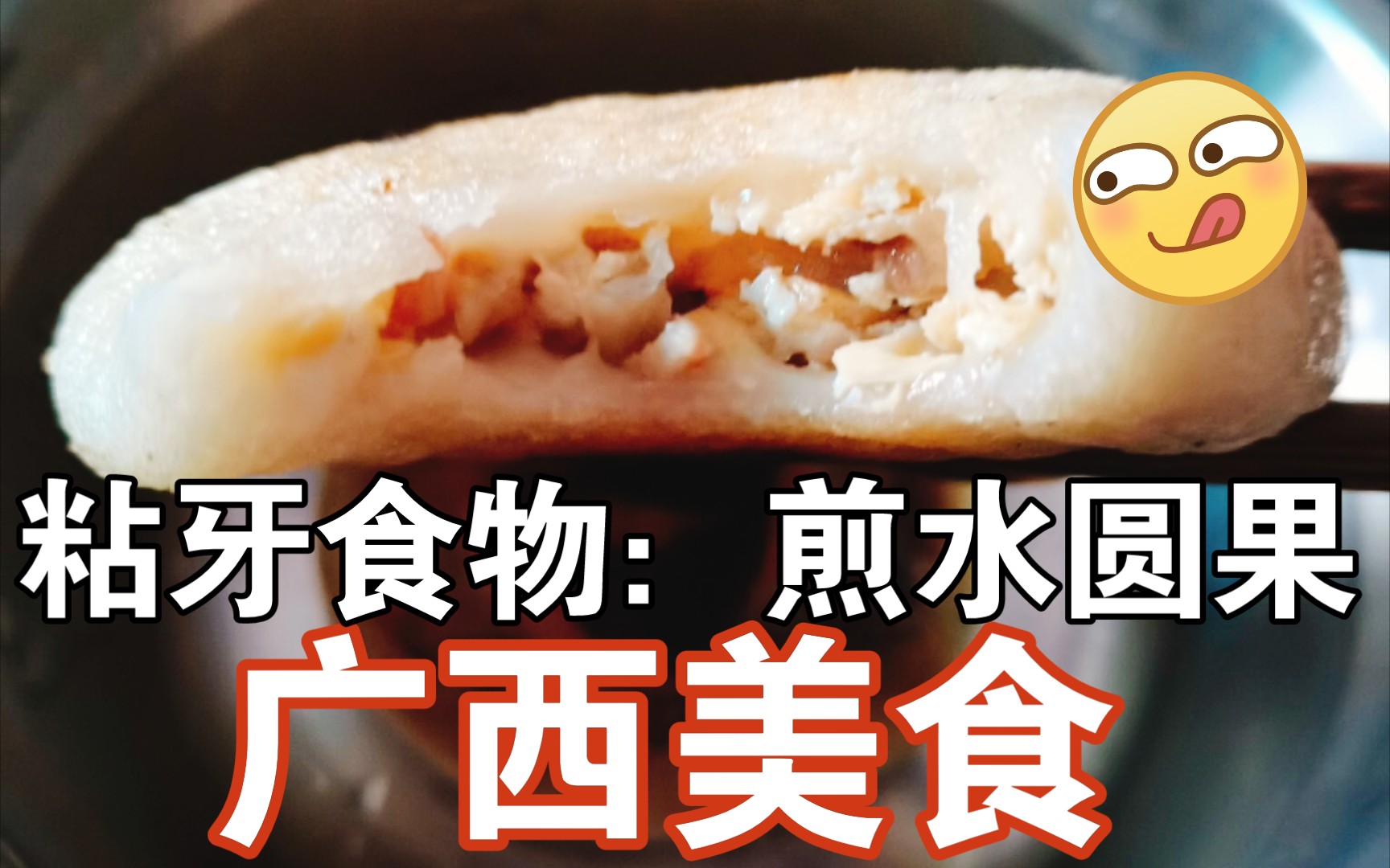 广西美食:油煎水圆果哔哩哔哩bilibili