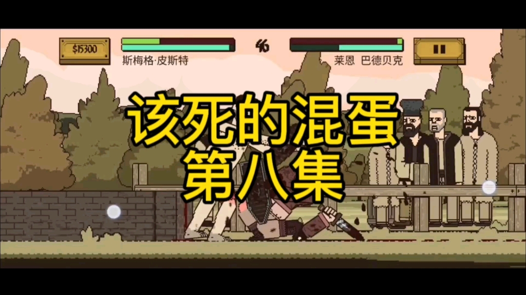 该死的混蛋第八集