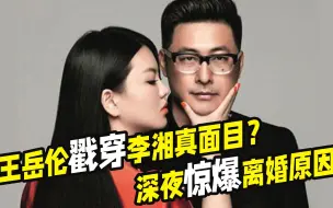 Download Video: 【女生必看】深度分析李湘王岳伦官宣离婚：男人背叛这事儿，是不是没救了？