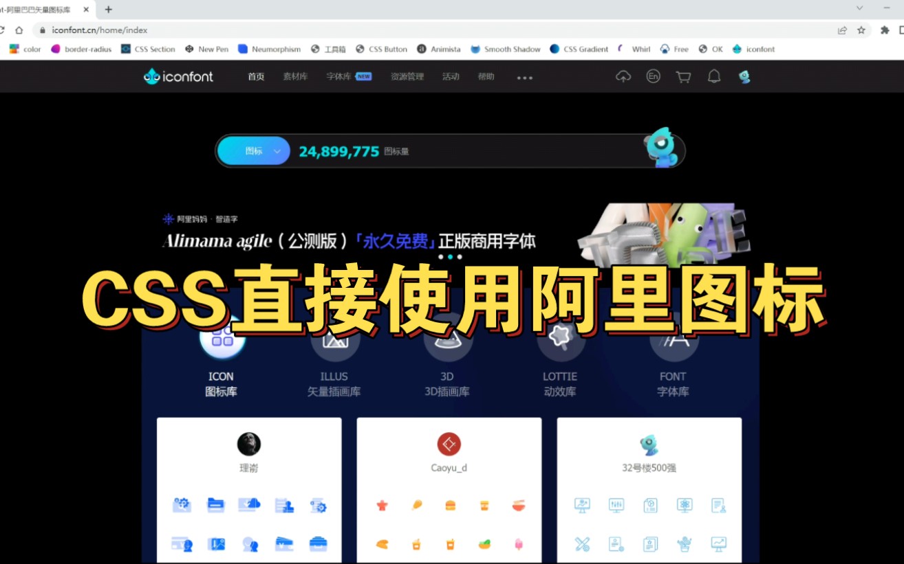 阿里图标很好用,但是不知道怎么样通过CSS直接使用?保姆级教程来了~哔哩哔哩bilibili