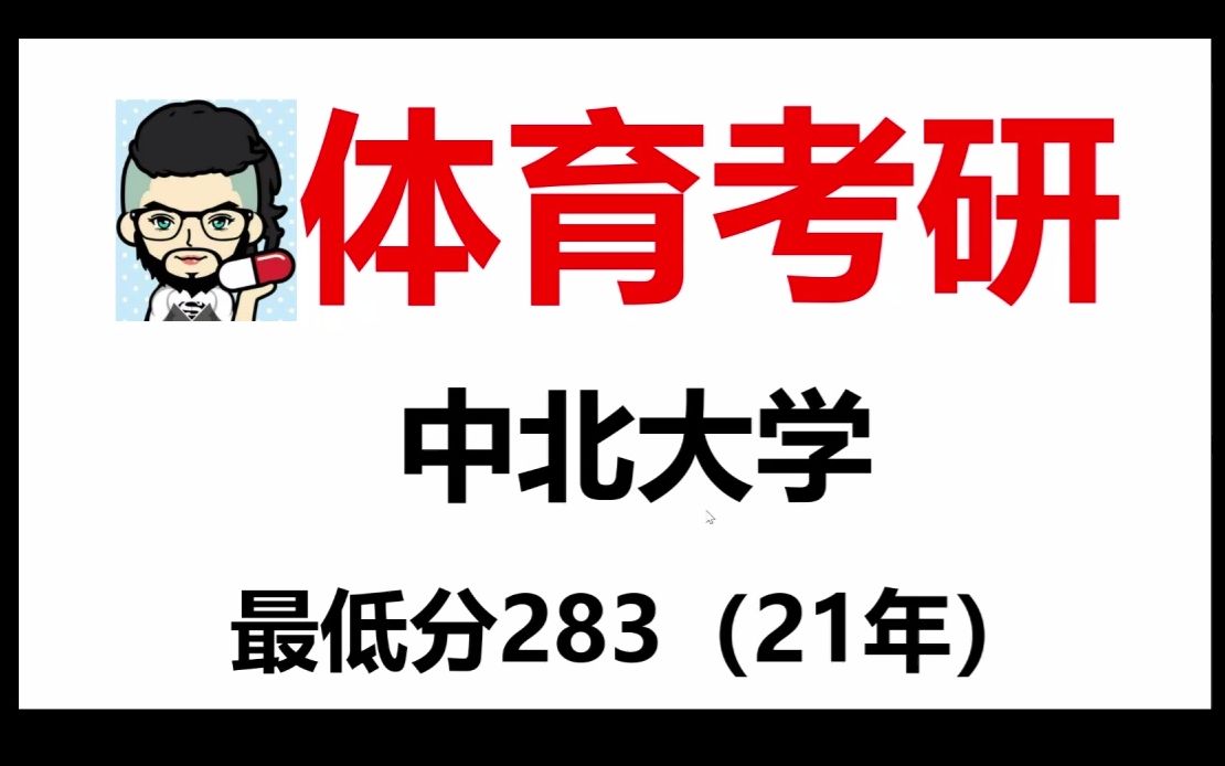 【体育考研】中北大学院校分析考试大纲专业目录招生人数报录比参考书目初试真题分数线跨考要求复试要求学费一志愿录取率~【二六】#23考研#...