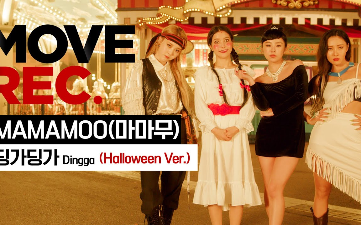 mamamoo-dingga万圣节特别舞蹈视频公开!