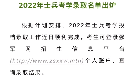 【重要通知】2022年士兵考学录取名单可以登录强军网招生信息平台查询录取结果了❗️哔哩哔哩bilibili