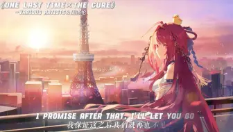 《One last time ×The cure》| “宿命感极强的英文歌曲，带上耳机感受最佳混音”