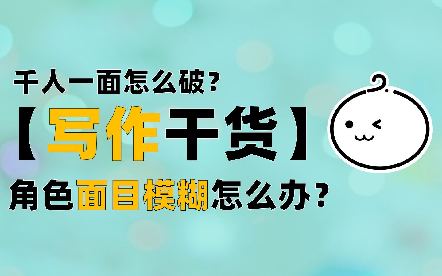 面目模糊?千人一面?各有特色的人物该怎么写?哔哩哔哩bilibili