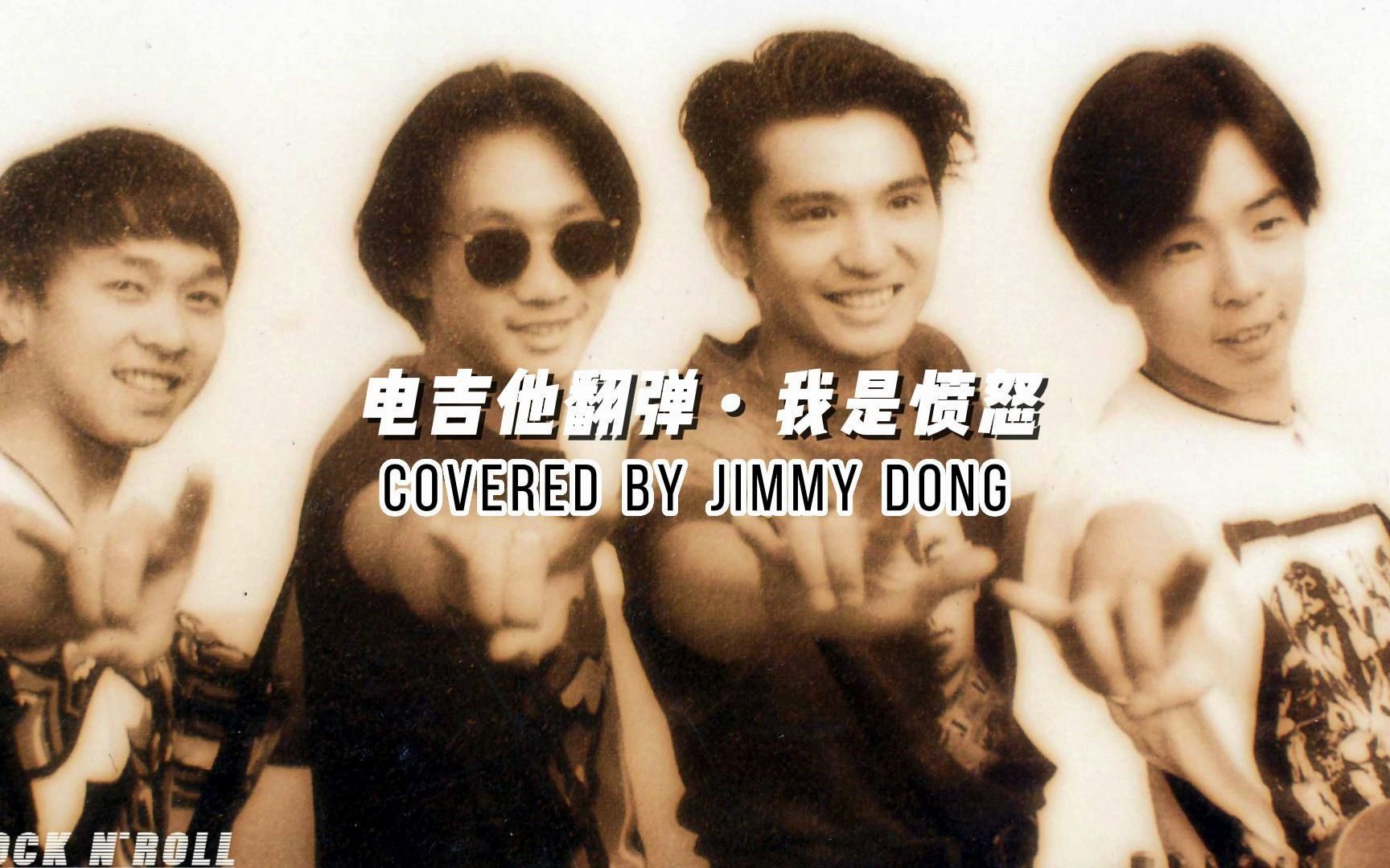 beyond乐队《我是愤怒》- 电吉他翻弹