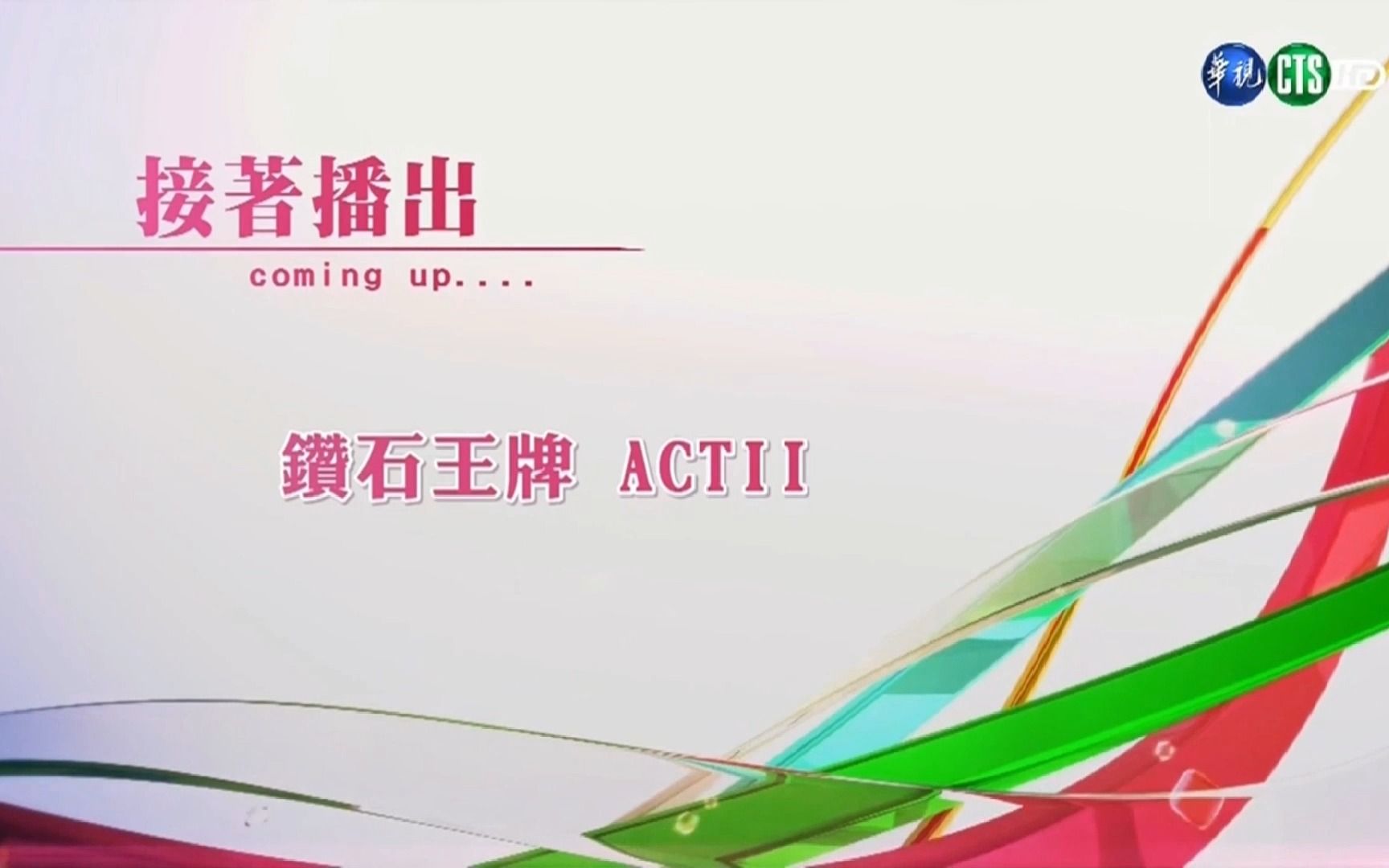 【台配国语】钻石王牌 act II 01 上篇哔哩哔哩bilibili