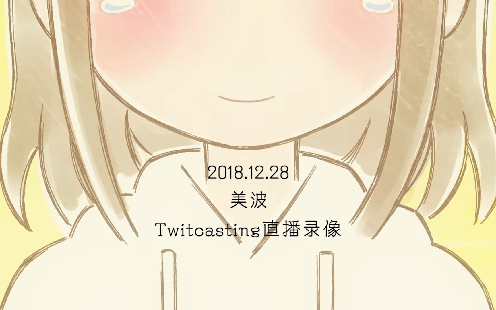 【美波/中文熟肉】2018年12月28日直播录像(出道前最后一次直播)哔哩哔哩bilibili