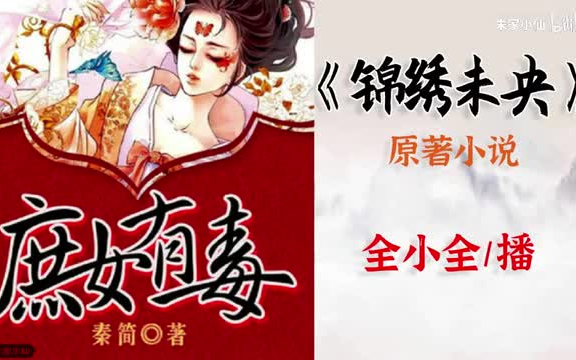 [图]【音频】庶女有毒|全小全播|秦简著