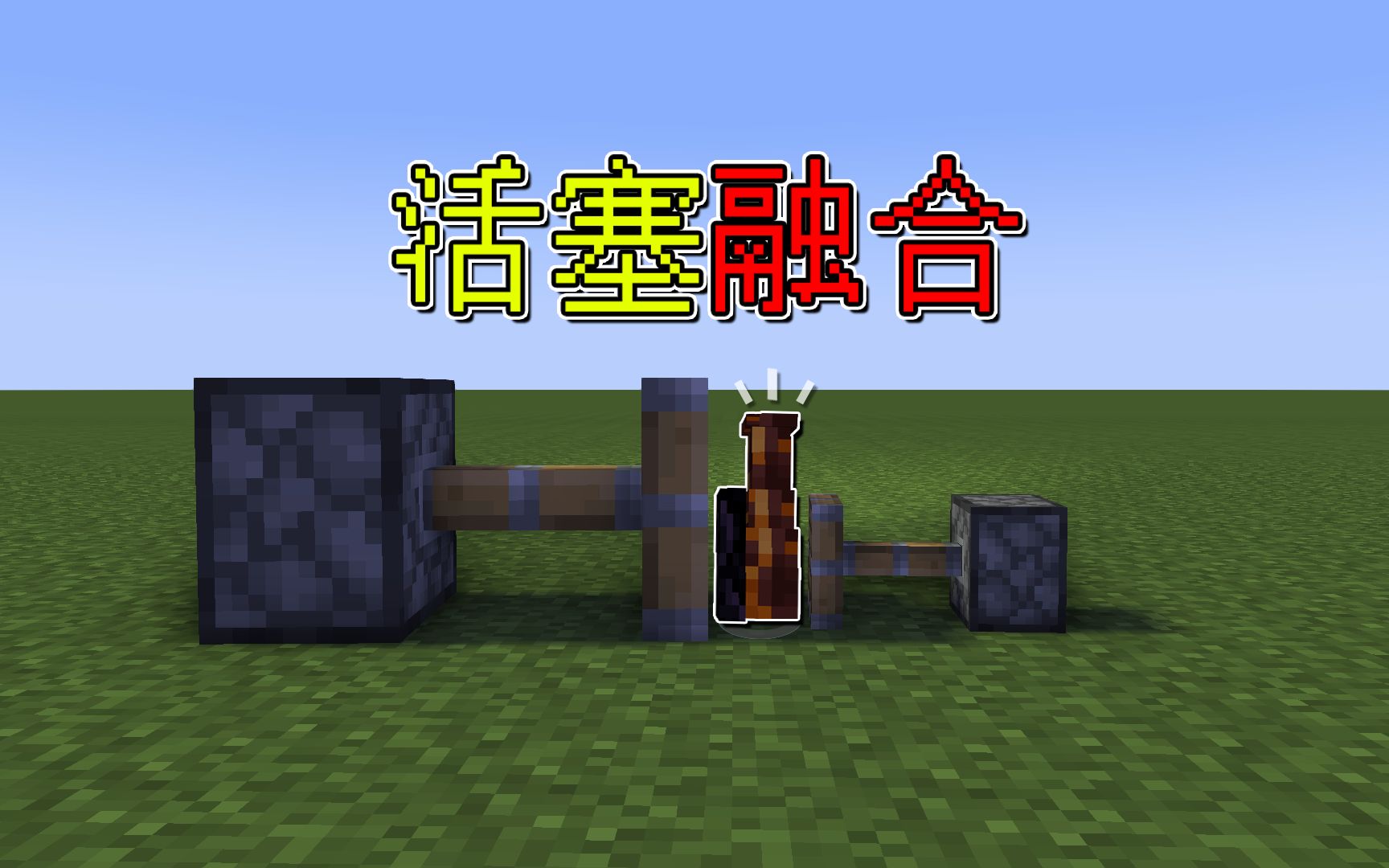 我的世界:活塞能融合物品,会发生什么?