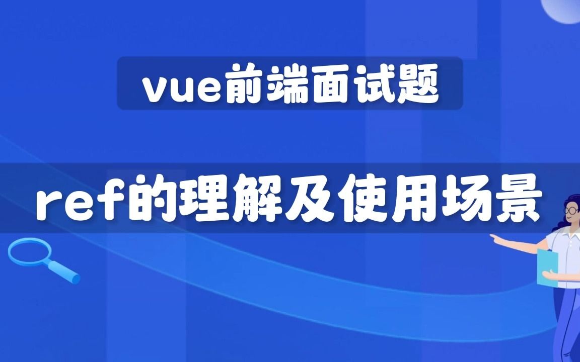 【vue前端面试题】ref的理解及使用场景?哔哩哔哩bilibili