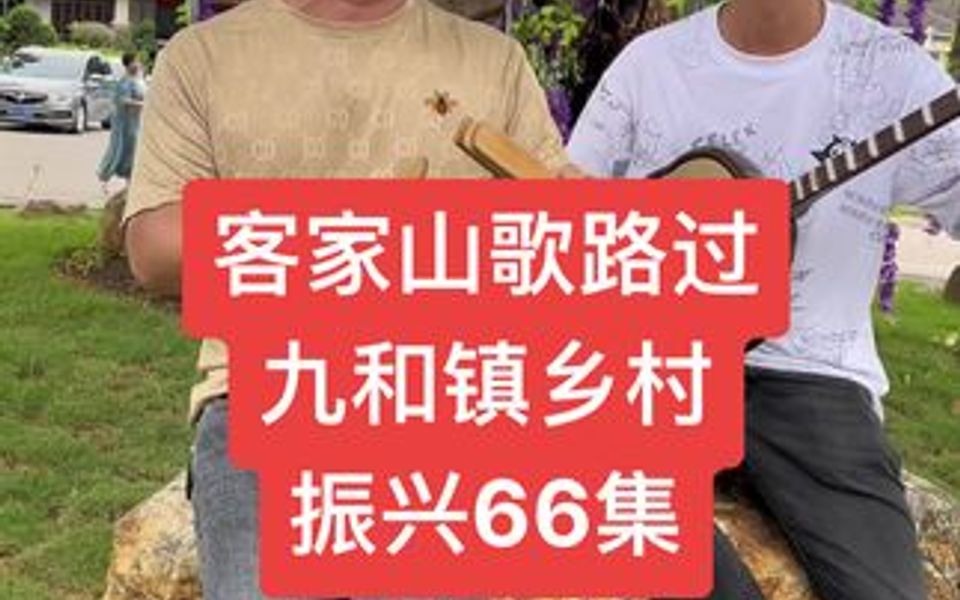 [图]客家山歌路过九和镇幸福村，乡村振兴宣扬第66集